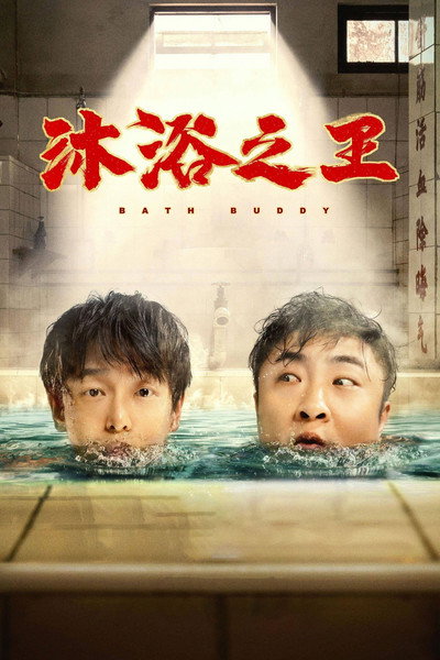 Póster de Bath Buddy