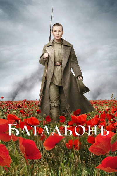 Póster de Battalion