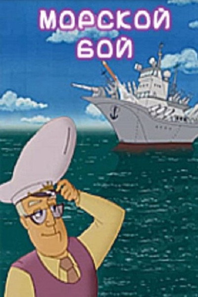 Póster de Battleship