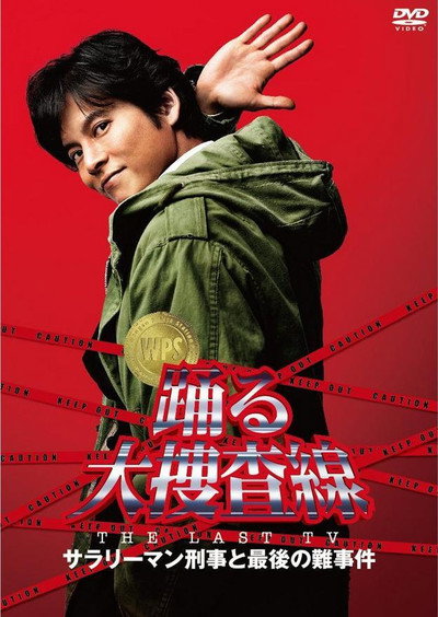 Póster de Bayside Shakedown the Last TV: Salaryman Cop and the Last Tough Case