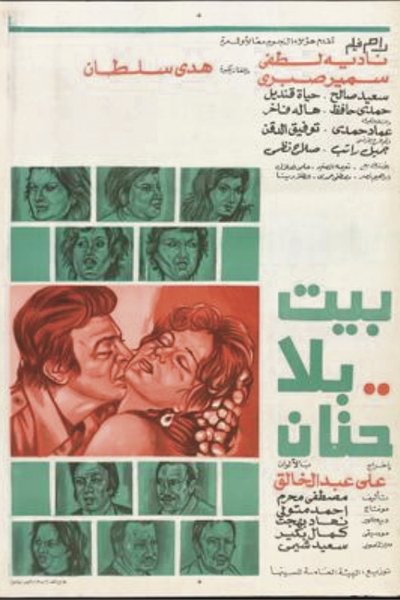 Póster de Bayt Bela Hanan