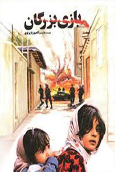 Póster de Bazi-e bozorgan