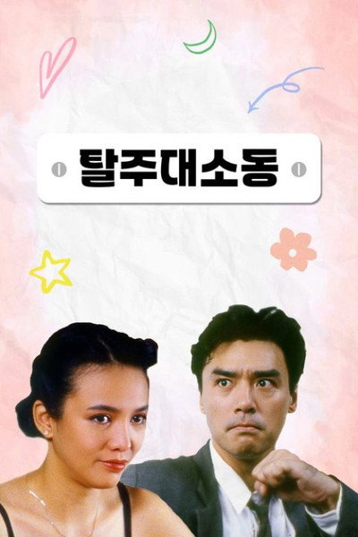 Póster de BB saam sap