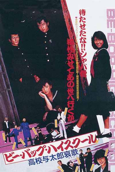 Póster de Be-Bop highschool: Koko yotaro elegy