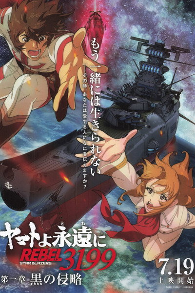 Póster de Be Forever Yamato: Rebel 3199 - Part 1: Black Invasion