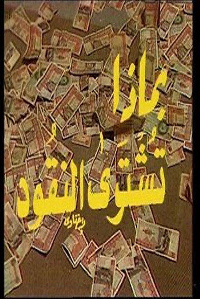 Póster de Be-madha Tushtara el-Nuqood