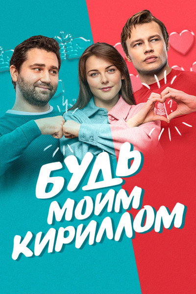 Póster de Be My Kirill