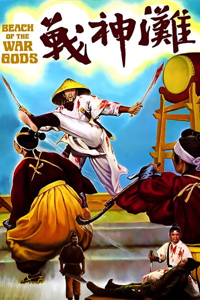 Póster de Beach of the War Gods
