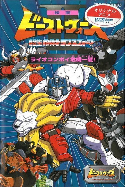 Póster de Beast Wars II: Lio Convoy's Close Call!