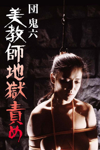 Póster de Beautiful Teacher in Torture Hell
