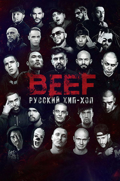 Póster de Beef. Russian Hip-Hop