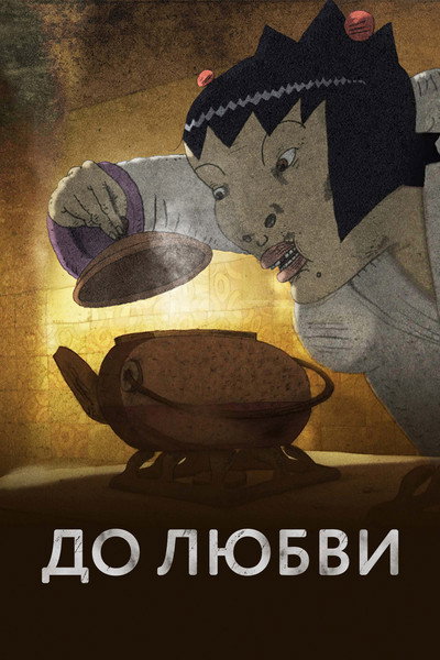 Póster de Before Love