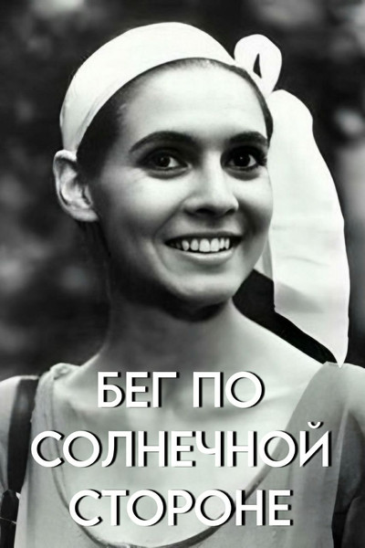Póster de Beg po solnechnoy storone