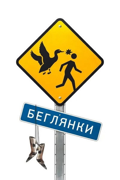 Póster de Beglyanki