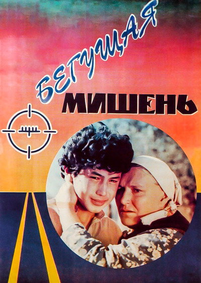 Póster de Begushchaya mishen