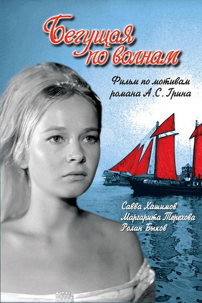 Póster de Begushchaya po volnam