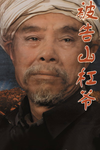Póster de Bei gao Shangang ye
