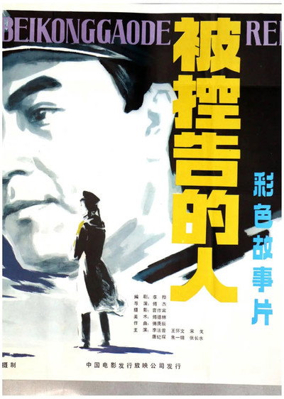 Póster de Bei kong gao de ren