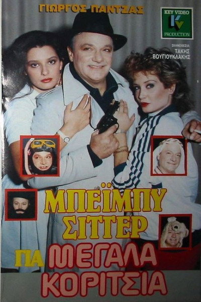 Póster de Beiby sitter gia megala koritsia