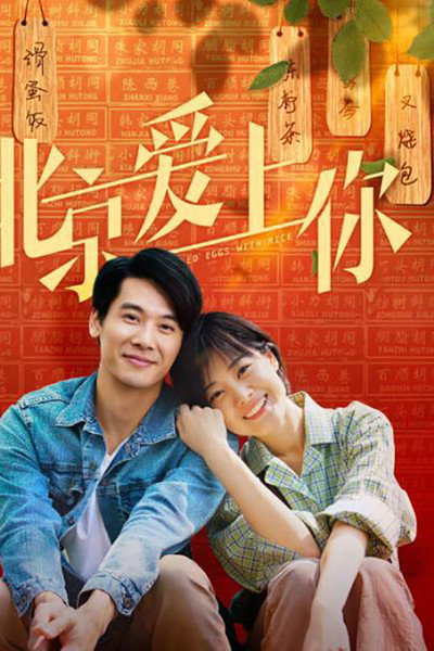 Póster de Beijing aishang ni