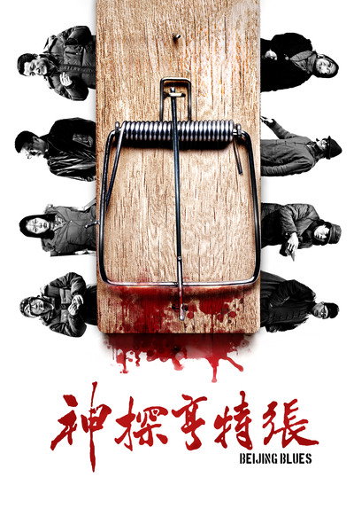 Póster de Beijing Blues