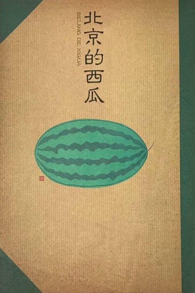 Póster de Beijing Watermelon