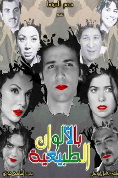 Póster de Bel Alwan ElTabeaya