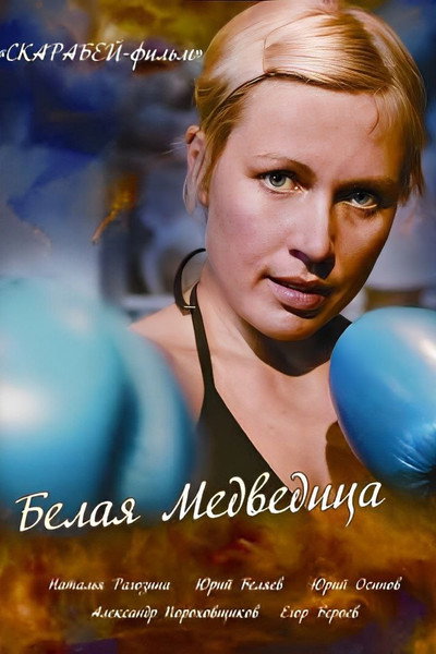 Póster de Belaya medveditsa
