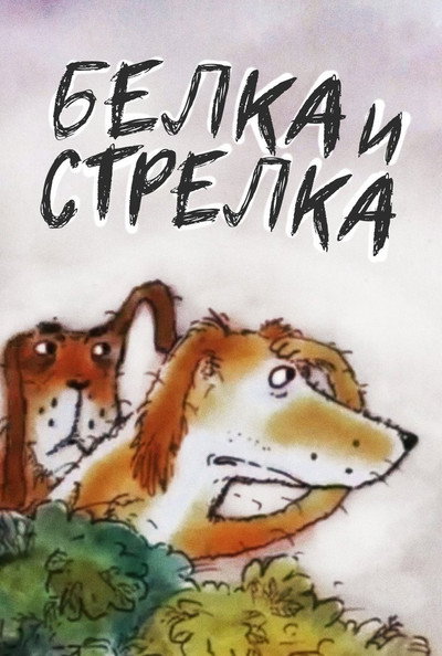 Póster de Belka... i Strelka