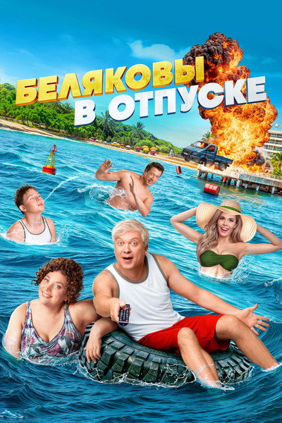 Póster de Belyakovy v otpuske