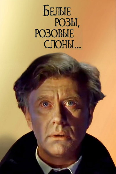 Póster de Belye rozy, rozovye slony
