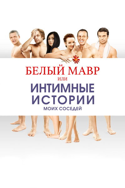 Póster de Belyy mavr, ili Intimnye istorii o moikh sosedyakh