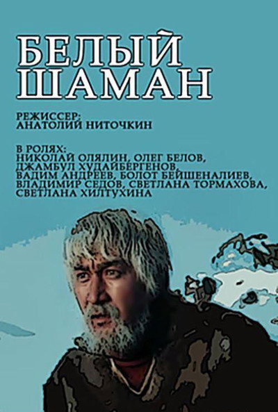 Póster de Belyy shaman