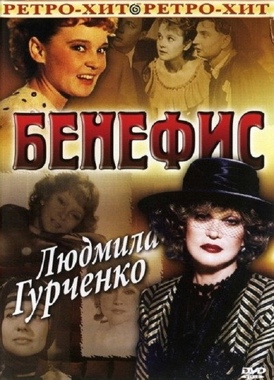 Póster de Benefis. Lyudmila Gurchenko