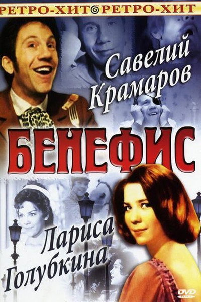 Póster de Benefis. Saveliy Kramarov