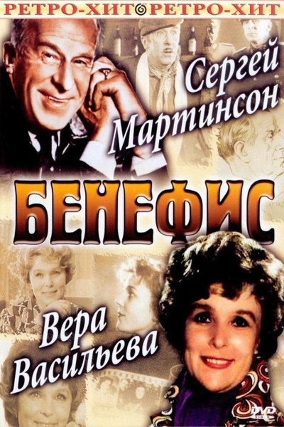 Póster de Benefis. Vera Vasileva