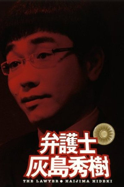Póster de Bengoshi Haijima Hideki