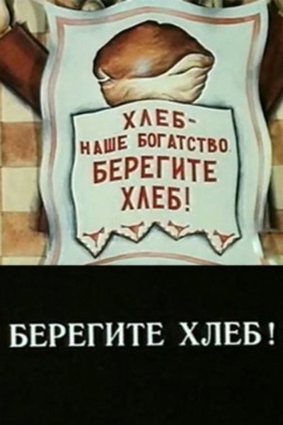Póster de Beregite khleb!
