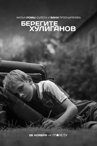 Póster de Beregite khuliganov