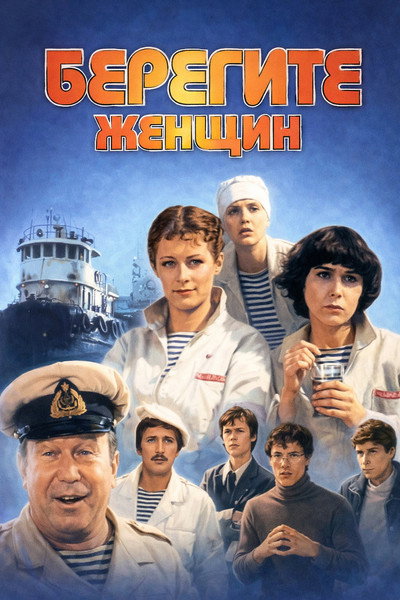 Póster de Beregite zhenshchin!