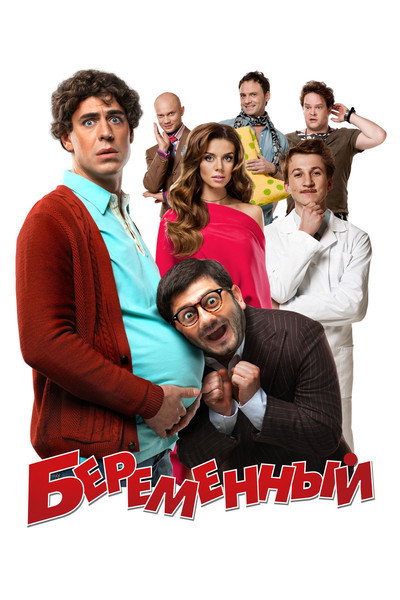 Póster de Beremennyy