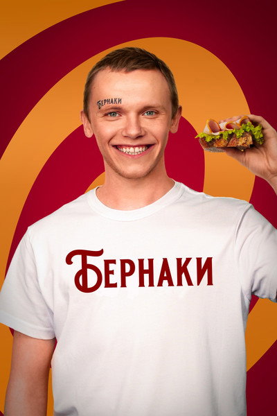 Póster de Bernaki