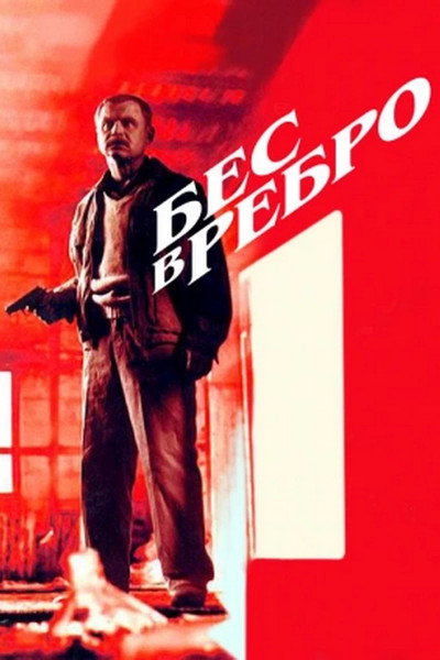 Póster de Bes v rebro
