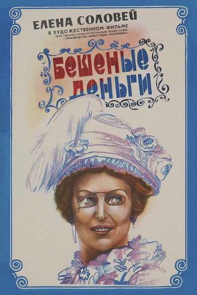 Póster de Beshenye dengi