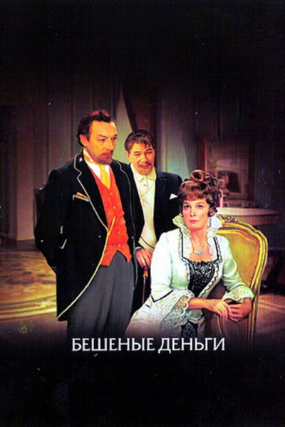 Póster de Beshenyye dengi