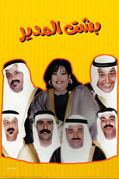 Póster de Besht Al-Modeer