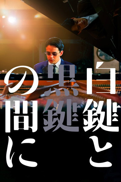 Póster de Between the White Key and the Black Key