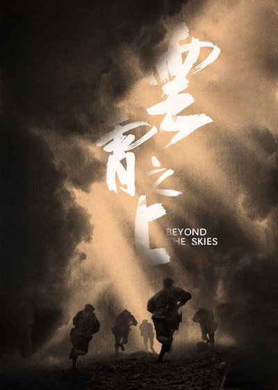 Póster de Beyond the Skies