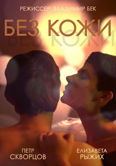 Póster de Bez kozhi