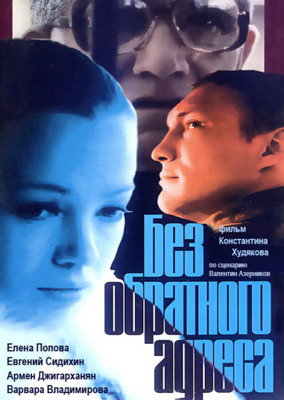Póster de Bez obratnogo adresa